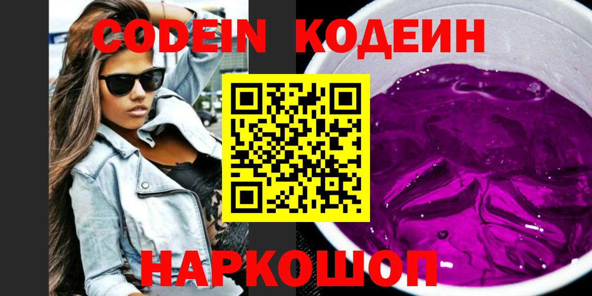 Кодеиновый сироп Lean Purple Drank  Codein напиток Lean (лин)  Вход с VPN  Вятские Поляны 